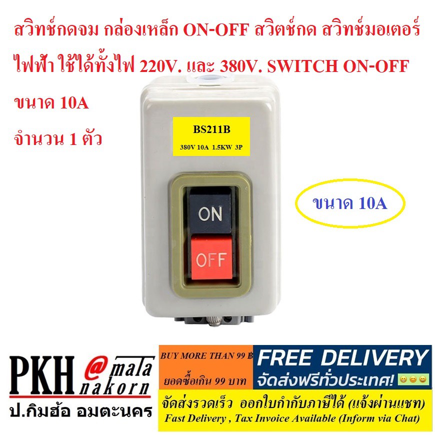 สวิทช์กดจม On-Off กล่องเหล็กติดลอย 220-380V. Push Switch มี10,15,30A ยี่ห้อSazn1ตัว ส่งฟรีมีใบกำกับ