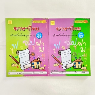 ภาษาไทย เล่ม 1 -2 สำหรับเด็กอนุบาล 3/ แบบฝึกทักษะภาษาไทยชั้นอนุบาล/ 1ชุด 2เล่ม