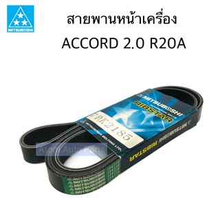 MITSUBOSHI สายพานหน้าเครื่อง ACCORD G8 2.0 R20A ปี2008-2015 ความยาว 7PK2185