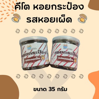 คีโต 🥫 หอยกระป๋อง "รสหอยเผ็ด" ทำจากหอยลาย ไม่มีแป้ง ไม่มีน้ำตาล ไม่มีชูรส น้ำหนักสุทธิ 35 กรัม