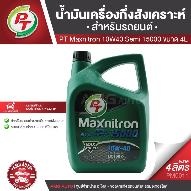 PT Maxnitron Semi Synthetic 15000 10W40 ขนาด 4 ลิตร น้ำมันเครื่องเบนซินกึ่งสังเคราะห์ น้ำมันเครื่องย