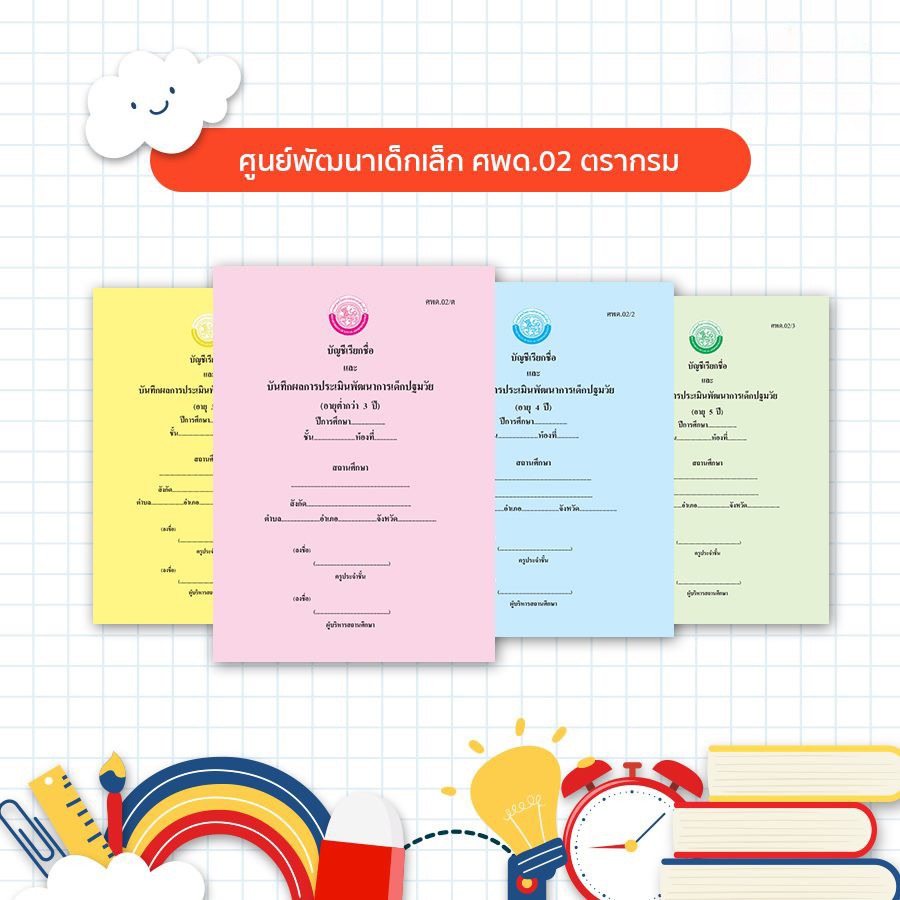 บัญชีเรียกชื่อและบันทึกผลการประเมินพัฒนาการเด็กปฐมวัย (ศพด.02) ปกสมุด 2 รูปแบบ