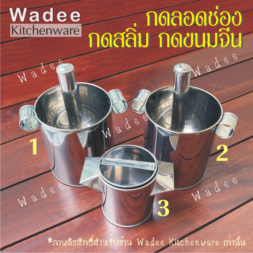 ที่กดลอดช่อง กดสลิ่ม กดขนมจีน (สแตนเลส)