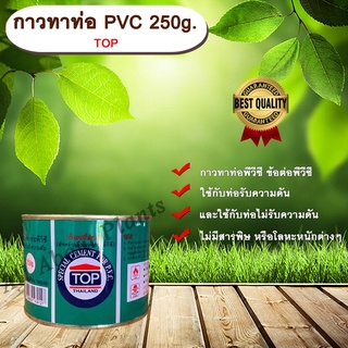 กาวทาท่อ PVC 250g. TOP น้ำยาประสานท่อ กาวทาท่อ ท่อพีวีซี ข้อต่อพีวีซี