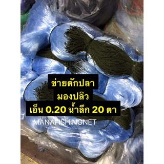 ตาข่ายดักปลา ตา 7 / 8 / 9 / 10 / 11 เซ็น ลึก 20 ตา ป้ายยาว 200 เมตร