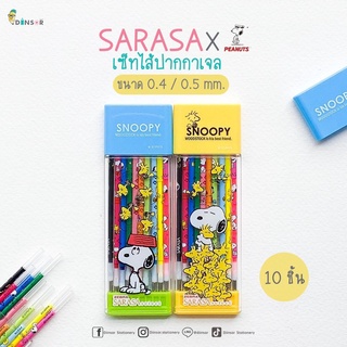 Sarasa x Snoopy Collection 2021 ไส้ปากกาเจล Limited Edition พร้องส่ง!!