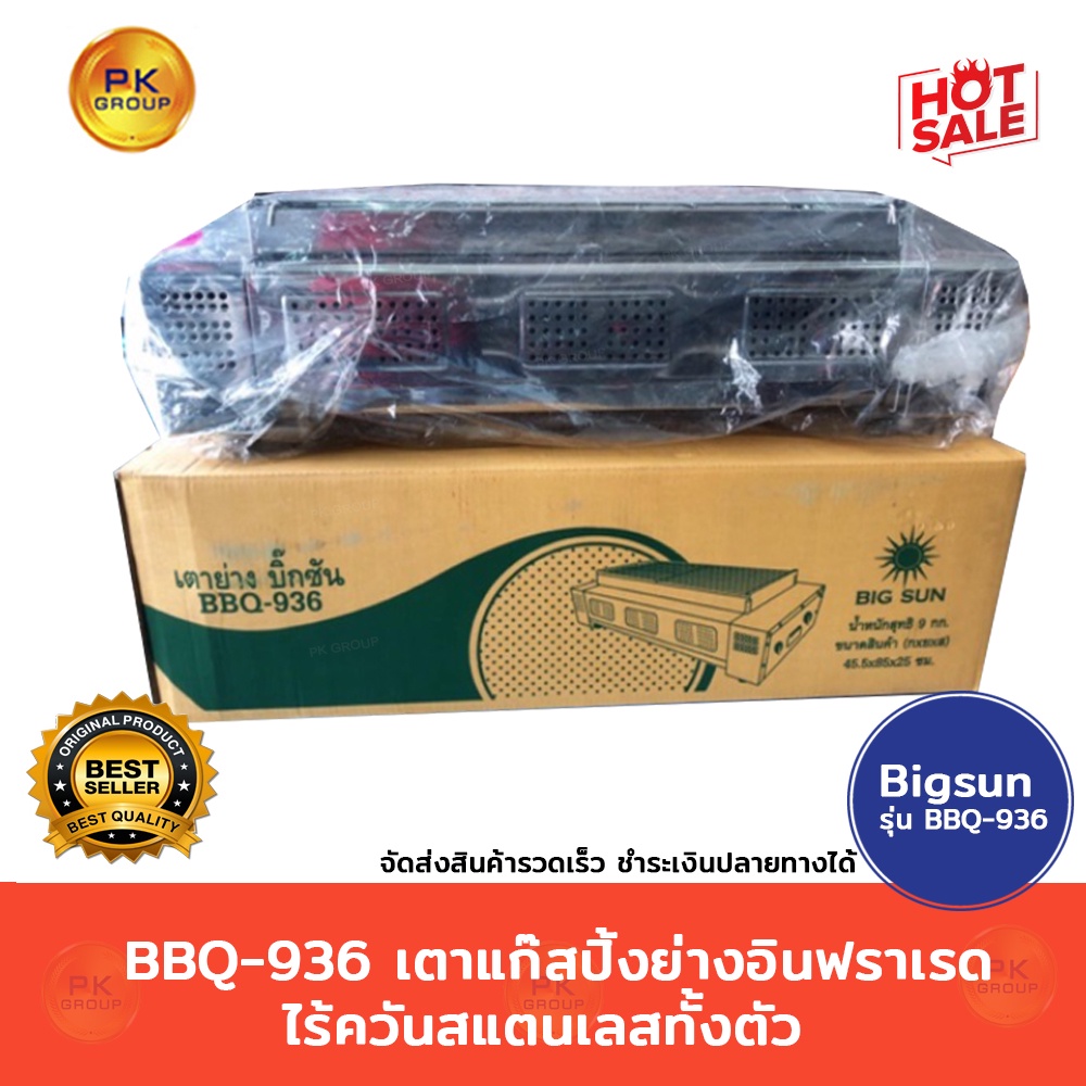 BBQ-936 เตาแก๊สปิ้ง ย่าง อินฟราเรดไร้ควัน สแตนเลสทั้งตัว บิ๊กซัน