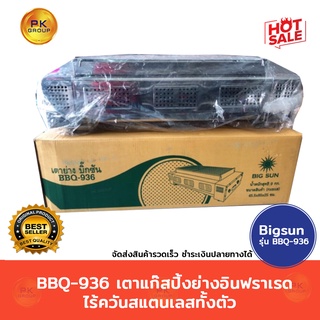 BBQ-936 เตาแก๊สปิ้ง ย่าง อินฟราเรดไร้ควัน สแตนเลสทั้งตัว บิ๊กซัน