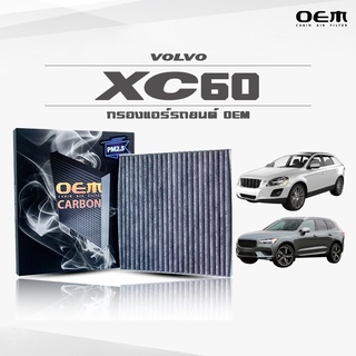 กรองแอร์คาร์บอน OEM กรองแอร์ Volvo XC60 วอลโว่ เอ็กซ์ซีหกศูนย์ ปี 2009-2017 , 2018-ขึ้นไป (ไส้กรองแอร์)