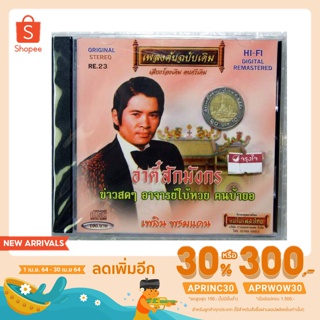 CD เพลิน พรมแดน อาตี๋สักมังกร lepso เพลงต้นฉบับเดิม re.23 audio cd แม่ไม้เพลงไทย