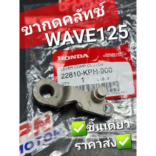 ขากดคลัทช์ WAVE125 DREAM125 WAVE125R WAVE125i 03 -10 แท้ศูนย์ฮอนด้า 22810-KPH-900