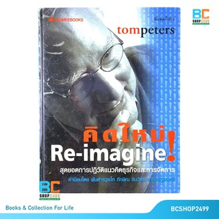 คิดใหม่ Re-imagine โดย Tom Peters ปกแข้ง