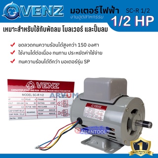 VENZ มอเตอร์ มอเตอร์ไฟฟ้า งานอุตสาหกรรม เหมาะกับพัดลม ปั๊มลม กำลัง 1/2 HP รุ่น SC-R1/2