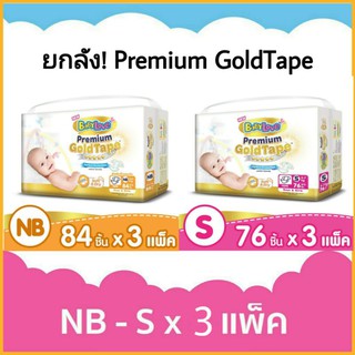 ขายยกลัง!!Babylove Premium Gold Tape เบบี้เลิฟ พรีเมี่ยม โกลด์เทปเพอร์เฟคโพรเทคชั่น ไซส์ NB 84/S 76ชิ้น ×3แพ็ค