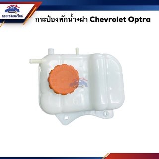 💦 กระป๋องพักน้ำ Chevrolet Optra ออฟตร้า พร้อมฝาปิด