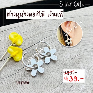 Silver-Cute ต่างหูห่วงดอกไม้ เงินแท้ **มีใบรับประกัน