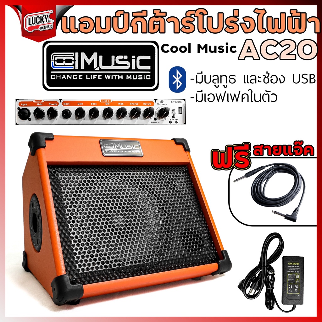 [ฟรีสายแจ๊ค-🔥] แอมป์กีตาร์ Cool Music AC-20 มีบลูทูธ สีส้ม Acoustic Cool Music 20 วัตต์ มีช่องหูฟัง 