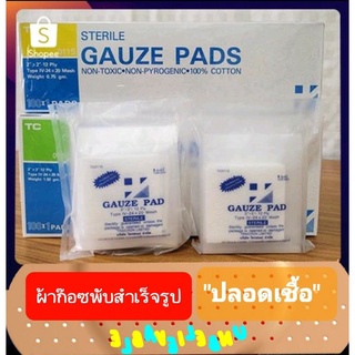 Sterile Gauze Pads ผ้าก็อต 2"x2" ชนิดผ่านการฆ่าเชื้อสำหรับทำแผล(ซองละ1แผ่น) บรรจุ10ซอง/ห่อ