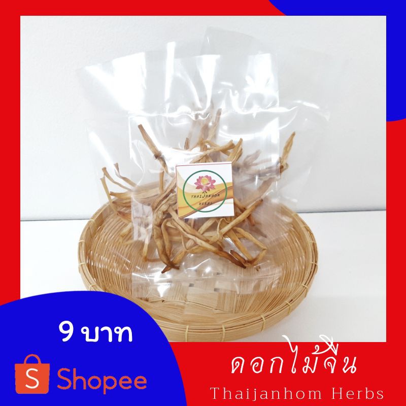 ดอกไม้จีน Day lilly 8 กรัม