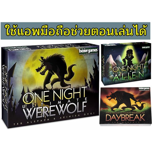 One Night Ultimate Werewolf หนึ่งคืนปริศนาเกมล่ามนุษย์หมาป่า บอร์ดเกม และภาค Ultimate Alien