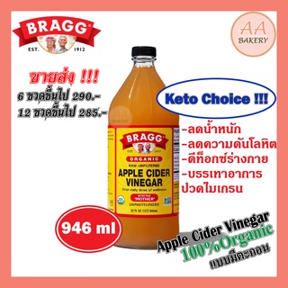 [ส่งเร็ว] Bragg Apple Cider Vinegar ACV คีโต แอปเปิ้ลไซเดอร์  946ml มีตะกอน แท้100% (หมดอายุ9Feb2027)