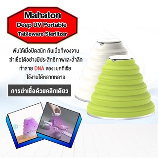 maharon  เครื่องนึ่งฆ่าเชื้อ แบบการชาร์จ USB มัลติฟังก์ชั่น พับเก็บได้และพกพาได้ ฆ่าเชื้ออาหารด้วยคลิกเดียว