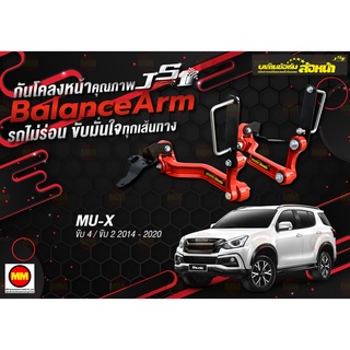 กันโคลงหน้า JS1 Balance Arm ล้อหน้า MU-X 4WD 2WD (2014-2020) งานแท้ 100%