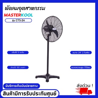 พัดลมอุตสาหกรรม ขนาด 24" masterkool รุ่น cts-24 พัดลมทรงสูง สินค้ามีรับประกันศูนย์ มีบริการเก็บเงินปลายทาง