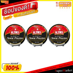 🔥แนะนำ!! KIWI กีวี ขี้ผึ้งขัดรองเท้า สีดำ ขนาด 45ml ยกแพ็ค 3กระปุก SHOE POLISH BLACK ของใช้ส่วนตัวอื่นๆ