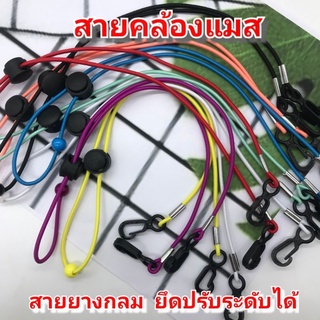 📢สายคล้องแมส สายคล้องหน้ากากอนามัย สายรัดหน้ากาก สายห้อยหน้ากาก สายห้อยแมส สายแมส ปรับระดับได้