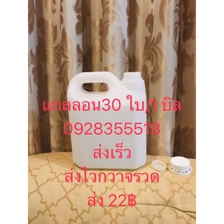 แกลลอน 3 ลิตร แบบชุด (30 ใบ/ 1 บิล)