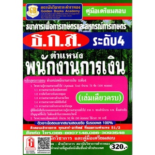 คู่มือเตรียมสอบ ธ.ก.ส. ระดับ 4 ตำแหน่ง พนักงานการเงิน เล่มเดียวครบ (GB)