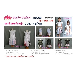 ชุดเด็กหญิงเข้าเซท เสื้อและกระโปรง
