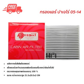 กรองแอร์รถยนต์ ปาเจโร่ 05-14 PROTECT ไส้กรองแอร์ ฟิลเตอร์แอร์ กรองฝุ่น PM 2.5 ได้ ส่งไว ส่งฟรี