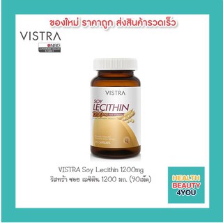 VISTRA Soy Lecithin 1200mg วิสทร้า ซอย เลซิติน 1200 มก. (90เม็ด)