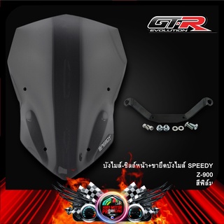 บังไมล์-ชิลล์หน้า+ขายึดบังไมล์ SPEEDY Z-900