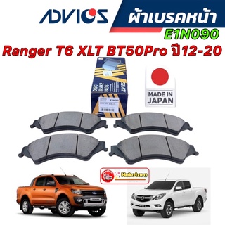 Advics ผ้าเบรคหน้า Ford Ranger T6 XLT Mazda BT50Pro ปี12-20 / E1N090 ญี่ปุ่น