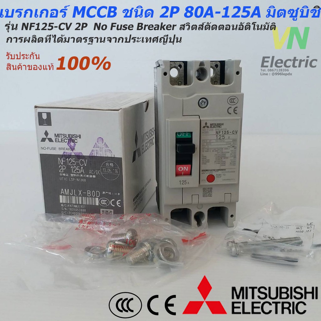 Mitsubishi เบรกเกอร์ MCCB ชนิด 2P 80A- 125A 30kA รุ่น NF125-CV No Fuse Breaker สวิตส์ตัดตอนอัติโนมัติ มิตซูบิชิ