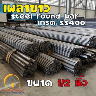 เหล็กเพลา 1/2" เพลาขาว 1/2นิ้ว เหล็กตัน เหล็กกลมตัน เกรด SS400 - Steel round bar เพลากลม เหล็กกลม เหล็กตัน