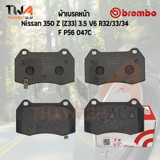 Brembo Ceramic ผ้าเบรคหน้า Nissan 350 Z (Z33) 3500 V6 R32 R33 R34 P56 047C