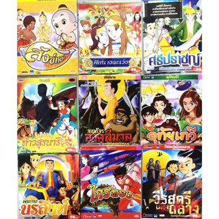 Vcd การ์ตูน🔥นิทานพื้นบ้าน ลิขสิทธิ์แท้ แผ่นซีลใหม่ มือ1 แผ่นoละ49฿🔥