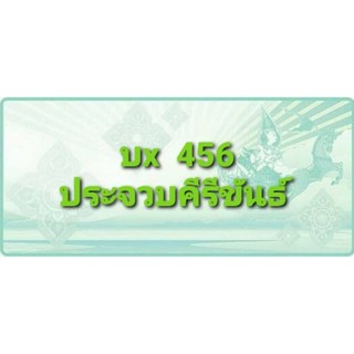 ทะเบียนสวย 456 / 6 /66 ประจวบคีรีขันธ์  สำหรับ รถกะบะตอนครึ่ง-ตอนเดียว