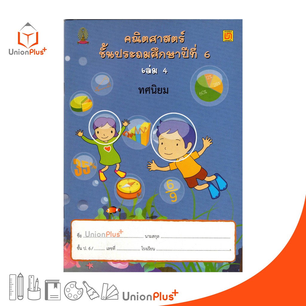 หนังสือ คณิตศาสตร์ ป.6 เล่ม 4 บรรณกิจ จัดทำโดย สาธิตจุฬาลงกรณ์มหาวิทยาลัย สาธิตจุฬา