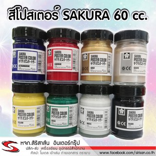 สีโปสเตอร์ SAKURA 60 cc.