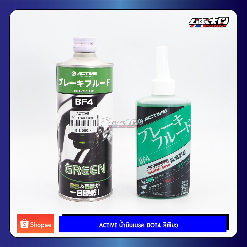 Active น้ำมันเบรคมอเตอร์ไซค์ DOT4 สีเขียว 210ml และ 500ml (made in Japan)