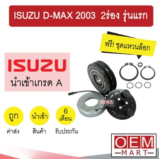 คลัชคอมแอร์ นำเข้า อีซูซุ ดีแมกซ์ 2003 2ร่อง รุ่นแรก มูเลย์ พูเลย์ CLUTCH ASS D-MAX 2002 2005 0031 393