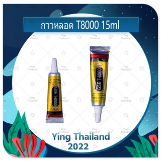 T8000 15ml กาวติดหน้าจอ ติดทัสกรีน ติดฝาหลัง ติดกระจกเลนส์กล้องต่างๆ กาวอเนกประสงค์ เนื้อใส กาวเหนียว ติดแน่น (ได้1ชิ้น)