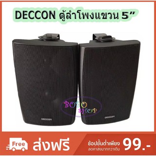 DECCON ตู้ลำโพงพลาสติก 5นิ้ว ลำโพงติดผนังพร้อมขาแขวน เสียงดีเบสหนัก ลำโพงติดตามร้านอาหาร ห้องประชุม ห้องคาระโกะ 5นิ้ว