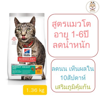 Hills Perfect Weight อาหารแมวควบคุมน้ำหนัก (1.36 kg)