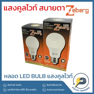 Zeberg หลอดประหยัดไฟ LED BULB 9W 14W ขั้ว E27 แสงคูลไวท์ สบายตา